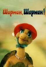 Постер к фильму Шарман, шарман! 1992