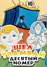 Постер к фильму Шел трамвай десятый номер 1974