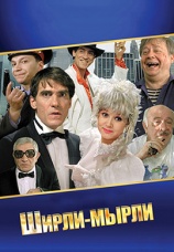 Постер к фильму Ширли-Мырли 1995