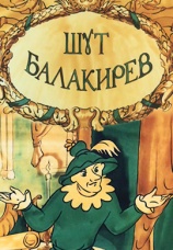Постер к фильму Шут Балакирев 1993