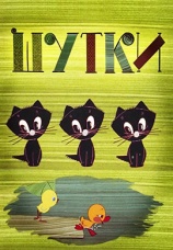Постер к фильму Шутки 1963