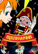 Постер к фильму Щелкунчик 1973