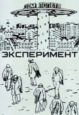 Постер к фильму Эксперимент 1988