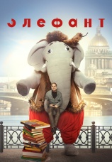 Постер к фильму Элефант 2019