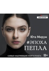 Постер к фильму Эпоха пепла. Юта Мирум 2020