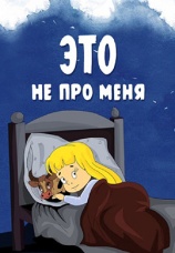 Постер к фильму Это не про меня 1966