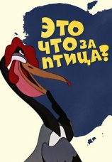 Постер к фильму Это что за птица? 1955