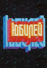 Постер к фильму Юбилей 1983