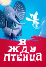Постер к фильму Я жду птенца 1966