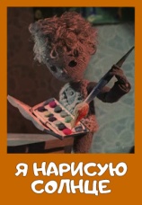 Постер к фильму Я нарисую солнце 1970