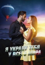 Постер к фильму Я украду тебя у всего мира 2020
