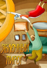 Постер к фильму Яблочный пирог 1991