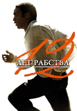 Постер к фильму 12 лет рабства 2013