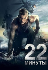 Постер к фильму 22 минуты 2013