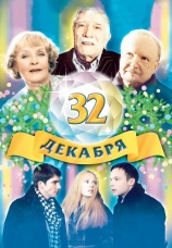 Постер к фильму 32 декабря 2004
