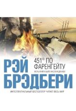 Постер к фильму 451 градус по Фаренгейту. Рэй Брэдбери 1953