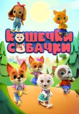 Постер к сериалу Кошечки-собачки 2021