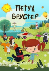 Постер к сериалу Петух Брустер 2017