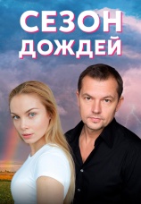 Постер к сериалу Сезон дождей 2018