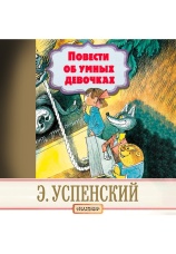 Постер к фильму Повести об умных девочках. Эдуард Успенский 2020