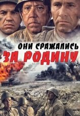 Постер к фильму Они сражались за Родину 1975