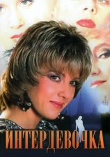 Постер к фильму Интердевочка 1989