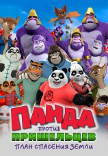 Постер к фильму Панда против пришельцев. План спасения Земли 2021
