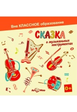 Постер к фильму Сказка о музыкальных инструментах. Светлана Обоева 2020