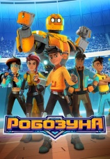 Постер к сериалу Робозуна 2018