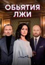 Постер к сериалу Объятия лжи 2020