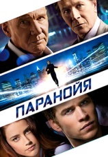 Постер к фильму Паранойя 2013
