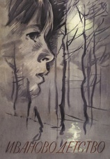 Постер к фильму Иваново детство 1962