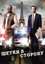 Постер к фильму Шутки в сторону 2012