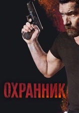 Постер к фильму Охранник 2016