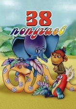 Постер к фильму 38 попугаев 1976