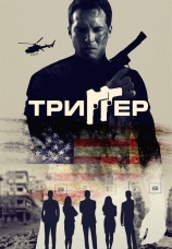 Постер к фильму Триггер 2020