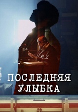 Постер к фильму Последняя улыбка 2016