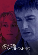 Постер к фильму Любовь по расписанию 2012