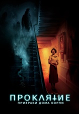 Постер к фильму Проклятие: Призраки дома Борли 2020