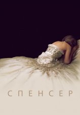 Постер к фильму Спенсер 2021