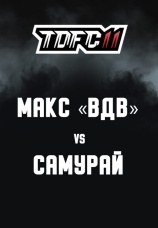 Постер к эпизоду Макс «ВДВ» vs Самурай 2021