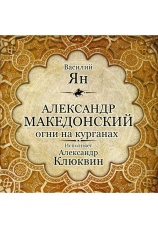 Постер к фильму Александр Македонский. Огни на курганах. Василий Ян 2020