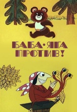 Постер к сериалу Баба Яга против! 1979