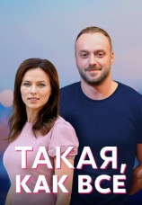 Постер к сериалу Такая, как все 2018