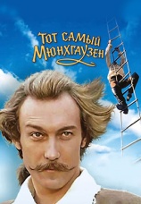 Постер к фильму Тот самый Мюнхгаузен 1979