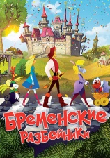 Постер к фильму Бременские разбойники 2016