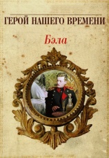 Постер к фильму Бэла: Герой нашего времени 1965