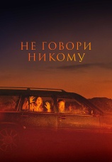 Постер к фильму Не говори никому 2022