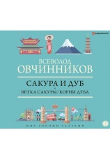 Постер к фильму Сакура и дуб. Всеволод Овчинников 2020