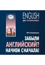 Постер к фильму Забыли английский? Начнем сначала! МР3. Жанна Коноваленко 2020
